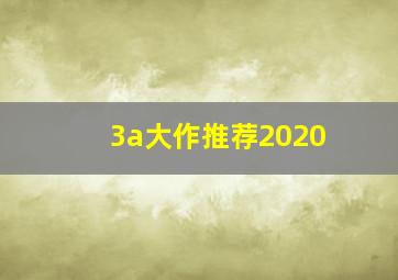 3a大作推荐2020