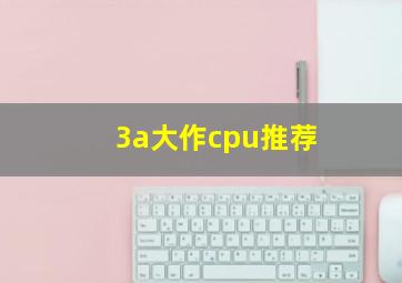 3a大作cpu推荐