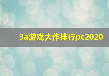 3a游戏大作排行pc2020