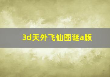 3d天外飞仙图谜a版