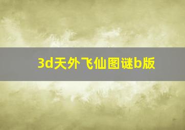 3d天外飞仙图谜b版