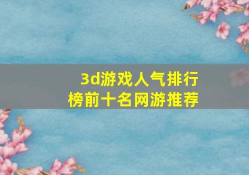 3d游戏人气排行榜前十名网游推荐