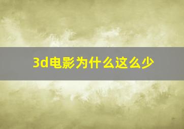 3d电影为什么这么少