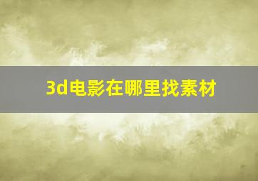 3d电影在哪里找素材