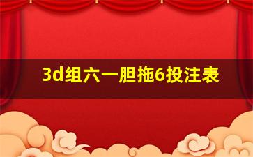 3d组六一胆拖6投注表