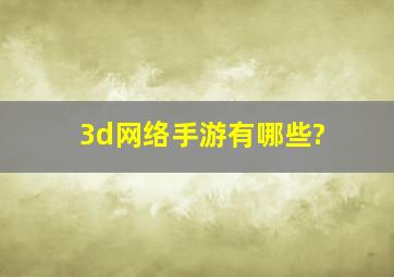 3d网络手游有哪些?