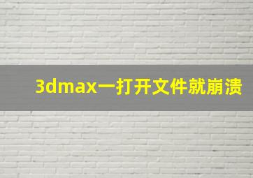 3dmax一打开文件就崩溃