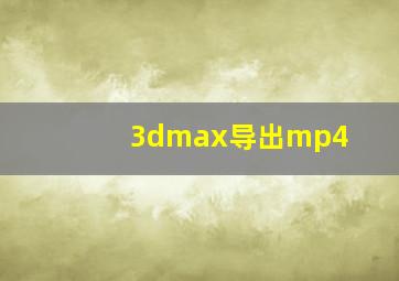 3dmax导出mp4