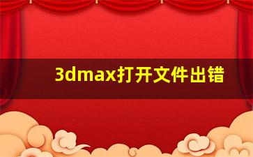 3dmax打开文件出错