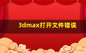 3dmax打开文件错误