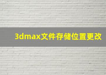 3dmax文件存储位置更改