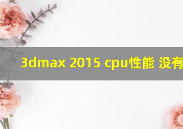 3dmax 2015 cpu性能 没有100%