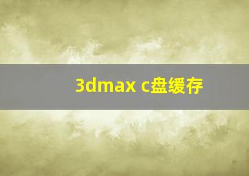 3dmax c盘缓存