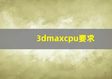 3dmaxcpu要求