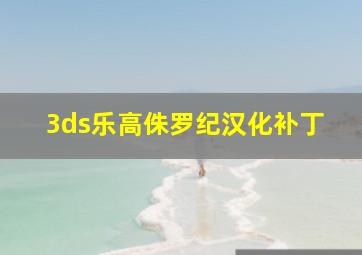 3ds乐高侏罗纪汉化补丁