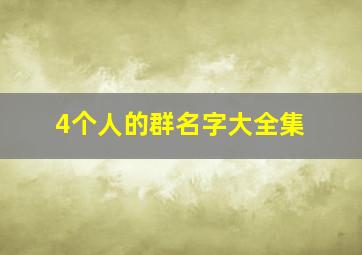 4个人的群名字大全集