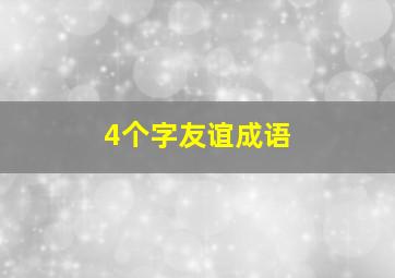 4个字友谊成语