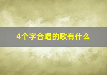 4个字合唱的歌有什么