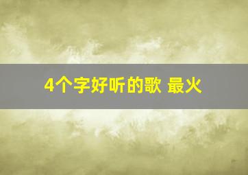 4个字好听的歌 最火