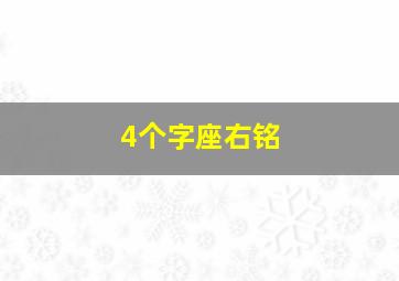 4个字座右铭