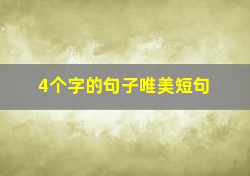 4个字的句子唯美短句