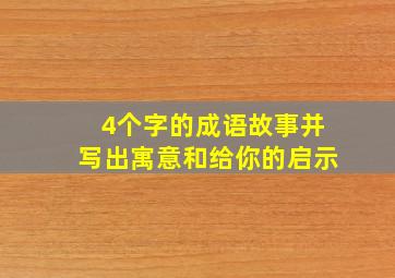 4个字的成语故事并写出寓意和给你的启示