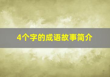 4个字的成语故事简介