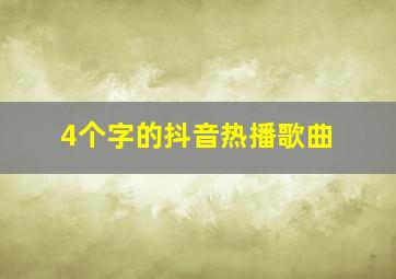 4个字的抖音热播歌曲