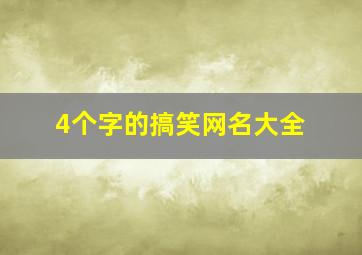 4个字的搞笑网名大全