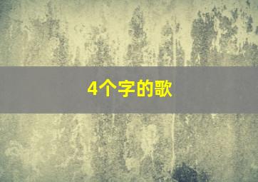 4个字的歌