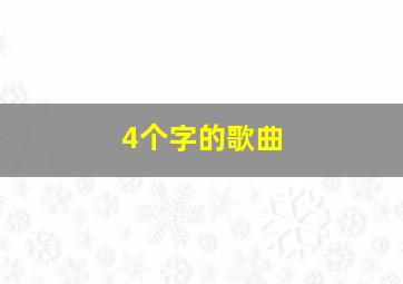 4个字的歌曲