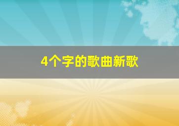 4个字的歌曲新歌