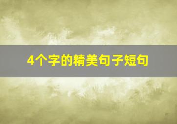 4个字的精美句子短句