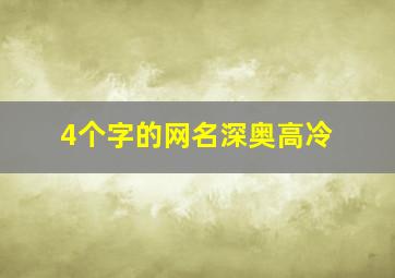 4个字的网名深奥高冷