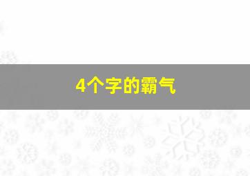 4个字的霸气