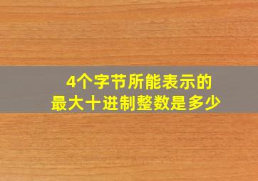 4个字节所能表示的最大十进制整数是多少