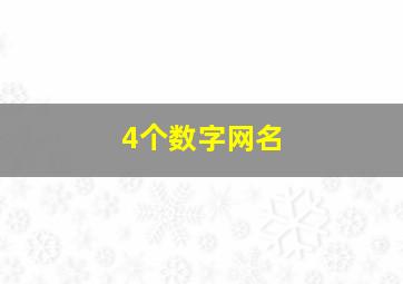 4个数字网名