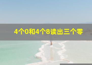 4个0和4个8读出三个零