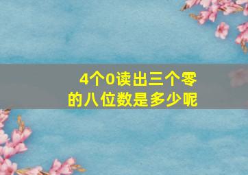 4个0读出三个零的八位数是多少呢