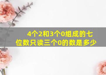 4个2和3个0组成的七位数只读三个0的数是多少