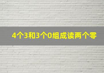 4个3和3个0组成读两个零