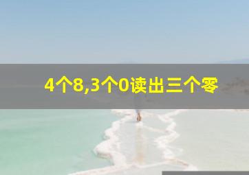 4个8,3个0读出三个零