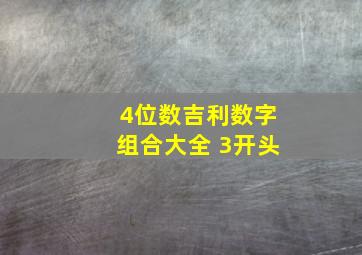 4位数吉利数字组合大全 3开头