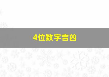 4位数字吉凶