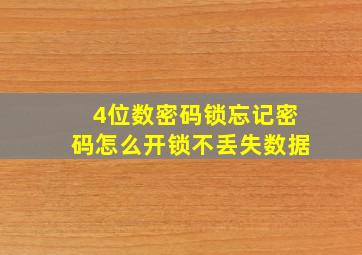 4位数密码锁忘记密码怎么开锁不丢失数据