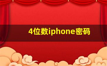 4位数iphone密码