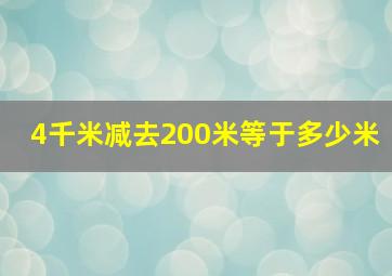 4千米减去200米等于多少米