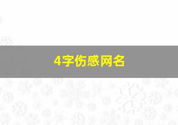 4字伤感网名