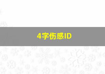 4字伤感ID