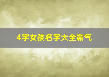 4字女孩名字大全霸气